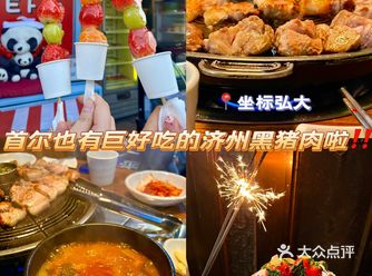 弘大烤肉 | 首尔也有巨好吃的济州黑猪肉啦