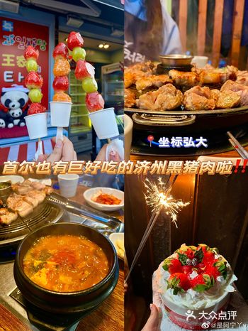 弘大烤肉 | 首尔也有巨好吃的济州黑猪肉啦