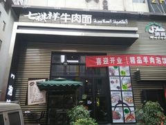 android_upload_pic-清真·七祺祥面片手抓羊肉(瑞德店)