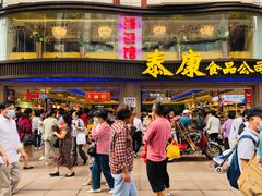 门面-泰康食品有限公司食品厂