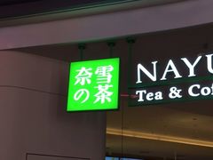 门面-奈雪的茶(湖滨银泰in77C区PRO店)