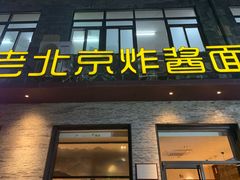 -老北京炸酱面·烤鸭(前门店)