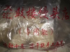 -天泽祥·鼓楼馒头(鼓楼店)
