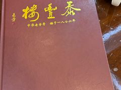 -泰丰楼(前门西大街店)