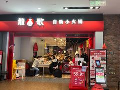 -龍歌自助小火锅(市南金茂湾店)