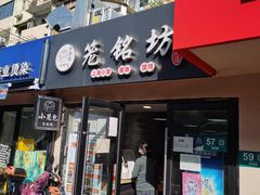 门面-笼铭坊(北蔡店)