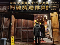 -阿婆情腊排骨火锅·野生菌季(古城旗舰店)