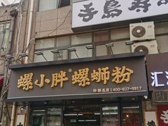 -螺小胖柳州螺蛳粉(钟楼总店)