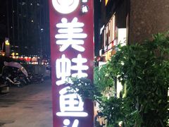 门面-味之绝热血美蛙鱼火锅(中坝店)