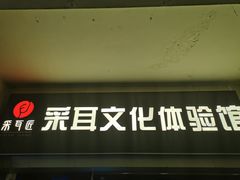 -采耳匠采耳文化体验馆(东门店)