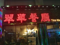 -翠华餐厅(德辅道中店)