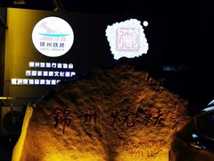 -锦州御烧烤·形象店(人民街店)