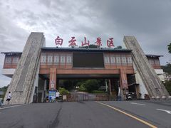 -白云山风景名胜区