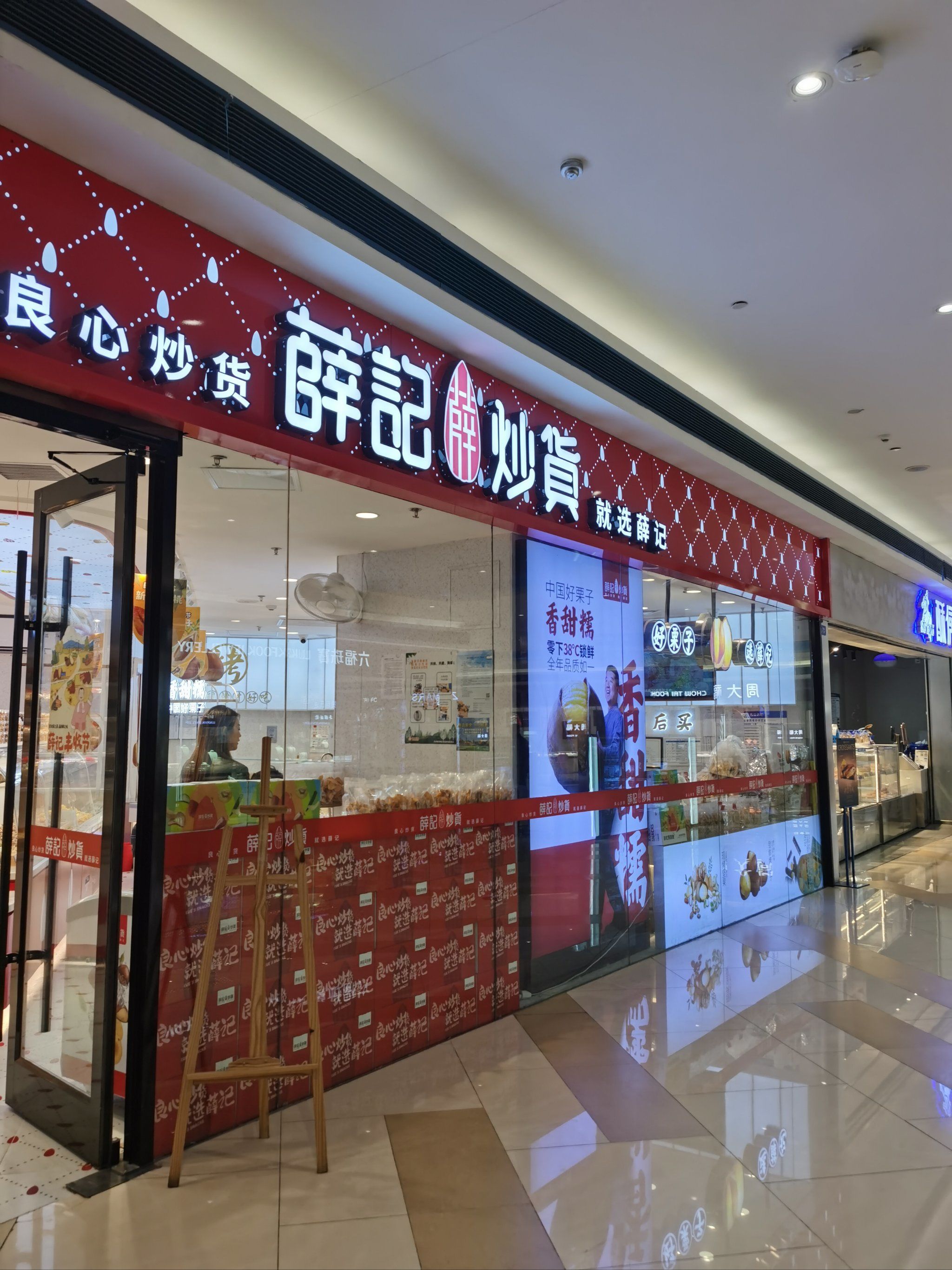 又来薛记炒货啦