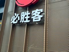 -必胜客(港悦广场店)