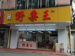 门面-阿男野栗王(金门路店)