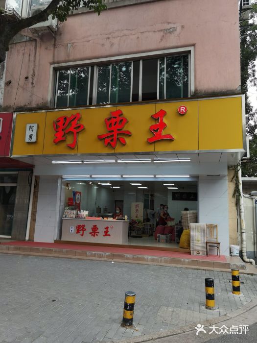 阿男野栗王(金门路店)门面图片
