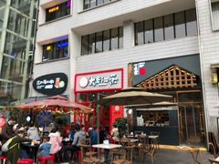 门面-大王油茶(二厂文创公园店)