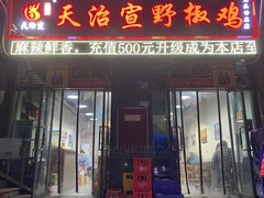 门面-天治宣·野椒鸡(龙头寺总店)