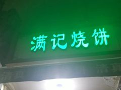 -满记烧饼(牛街东里小区一区店)