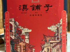 -滇铺子·云南特色菜·第九届野生菌美食节(曲靖万达店)