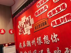 -官塘陈记鱼生·潮汕砂锅粥·牛肉火锅(潮枫路总店)