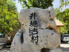 -井塘古村