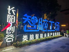 -长阳创谷