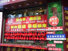 -牌坊街福源阁
