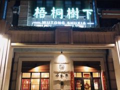 门面-梧桐树下(云锦世家店)