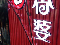 -密友回转自助火锅(世茂国际广场店)