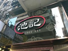 门面-池记(尖沙咀店)