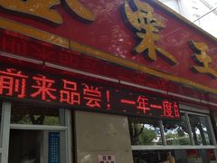 门面-金栗王(清扬路店)