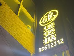 -煲煲掂风味煲仔饭餐厅(西区店)