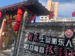 -岳城根据地(洣江大道店)
