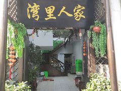 -湾里人家(旺山景区店)