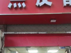 -黑皮酸菜鱼(三山街店)