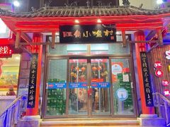 门面-旺角小渔村(二马路店)