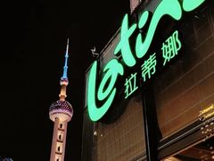 -拉蒂娜·巴西牛排馆 Latina·Brazilian Steakhouse(陆家嘴旗舰店)