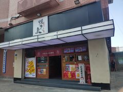 门面-烧鸟横丁(联发文创口岸店)