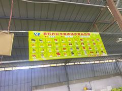 -林旺社区水果市场