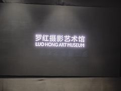 -罗红摄影艺术馆