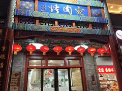 -烤肉宛饭庄(北新桥店)