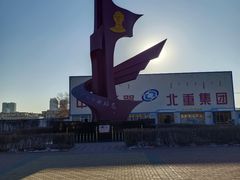 -北方兵器城