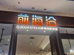 -前海沿·青岛菜(乐客城店)