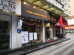 门面-一些柠檬一些茶(西村店)