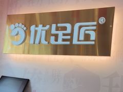 -优足匠·修脚.采耳.按摩(双成店)