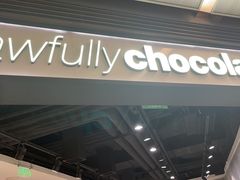 门面-Awfully Chocolate(嘉里城店)