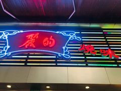门面-丽的面家(多宝路店)