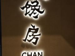 门面-东莱馋房(陆家嘴店)